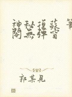 神秘复苏 笔趣阁无弹窗