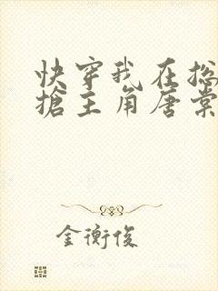 快穿我在总文里抢主角唐棠免费阅读三八书屋封面