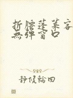 折腰蓬莱客小说无弹窗口