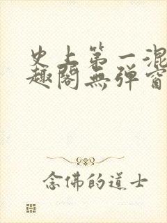 史上第一混乱笔趣阁无弹窗