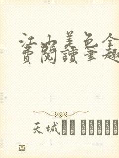 江山美色全文免费阅读笔趣阁