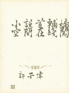 小说首辅娇妻有空间在线阅读全文封面