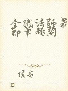 全职法师最新章节笔趣阁