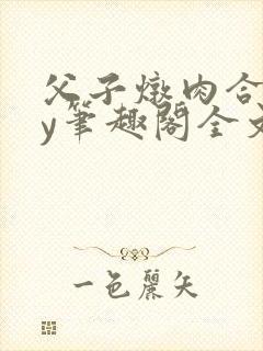 父子炖肉合集by笔趣阁全文阅读王顺