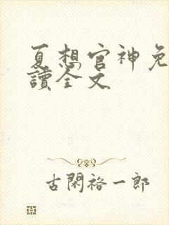 夏想官神免费阅读全文封面