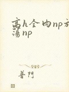 高h全肉np放荡np