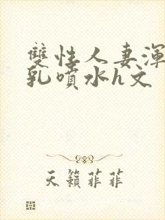 双性人妻浑圆大乳喷水h文