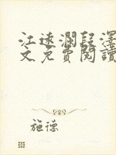 江远澜段泽衍全文免费阅读封面