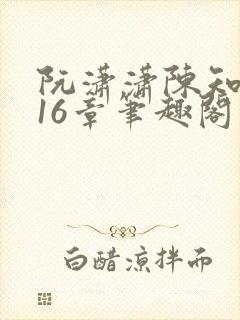 阮潇潇陈知许第16章笔趣阁