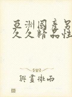 亚洲国产另类久久久精品性