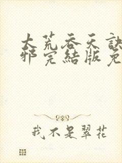 太荒吞天诀柳无邪完结版免费阅读