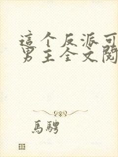 这个反派可真像男主全文阅读封面