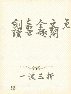 剑来全文免费阅读笔趣阁