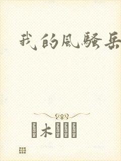 我的风骚岳母1封面