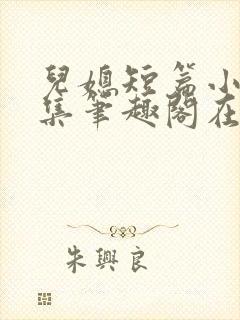 儿媳短篇小说合集笔趣阁在线阅读