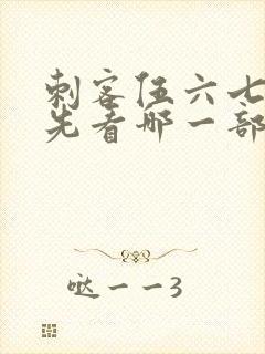 刺客伍六七应该先看哪一部