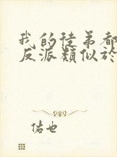 我的徒弟都是大反派类似于的小说