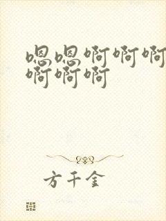 嗯嗯啊啊啊轻点啊啊啊封面