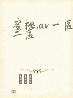 蜜桃,av一区二区
