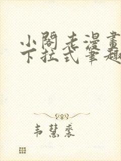 小阁老漫画免费下拉式笔趣阁封面