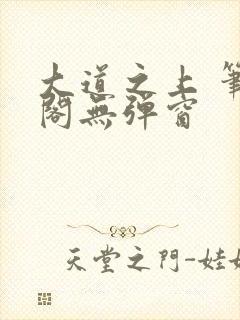 大道之上 笔趣阁无弹窗封面
