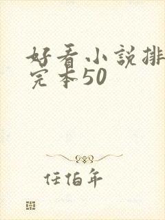 好看小说排行榜完本50