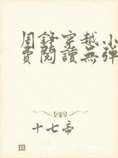 周铮穿越小说免费阅读无弹窗