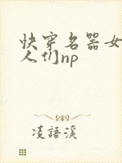 快穿名器女和男人们np