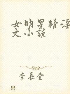 女明星精淫岛h文小说