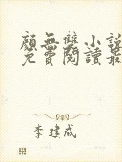 颜无双小说全文免费阅读最新章节