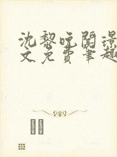 沈黎晚闻璟川全文免费笔趣阁