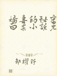 娇妻的秘密肖军白柔小说免费阅读