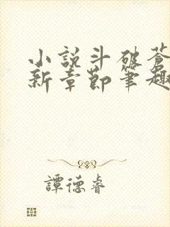 小说斗破苍穹最新章节笔趣阁