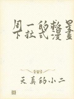 周一的救星免费下拉式漫画快看漫画