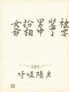 女扮男装被千岁爷相中了要给我封妃短剧