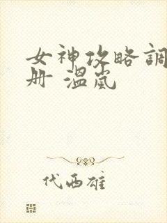 女神攻略调教手册 温岚封面