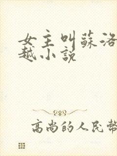 女主叫苏洛的穿越小说封面