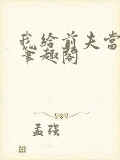 我给前夫当继母笔趣阁