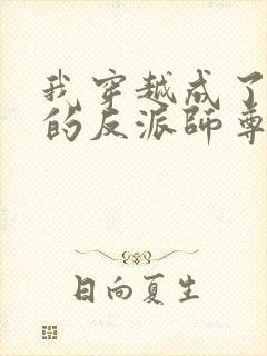 我穿越成了男主的反派师尊封面