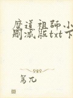 魔道祖师小说无删减版txt下载封面