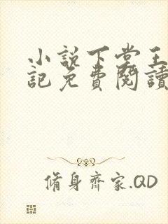 小说下堂王妃逆记免费阅读