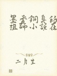 墨香铜臭的魔道祖师小说在哪里看封面