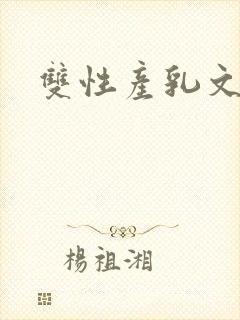 双性产乳文np封面