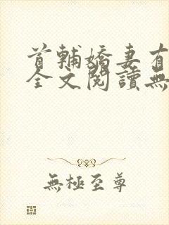 首辅娇妻有空间全文阅读无删减封面