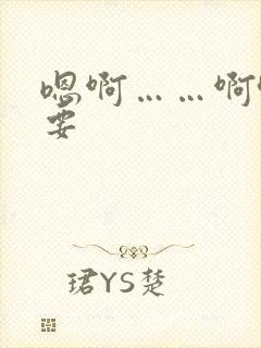 嗯啊……啊哈不要