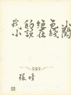 我的绝色小姨 小说在线阅读