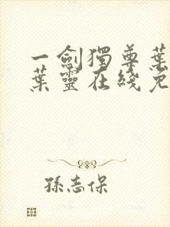 一剑独尊叶玄,叶灵在线免费阅读