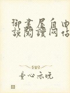 御书屋自由的小说阅读网站