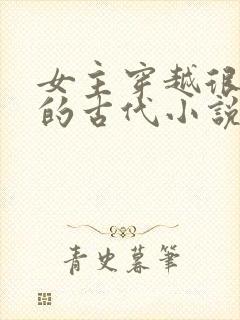 女主穿越很强大的古代小说