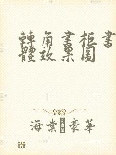 转角书柜书桌一体效果图